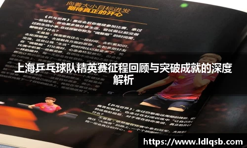 上海乒乓球队精英赛征程回顾与突破成就的深度解析