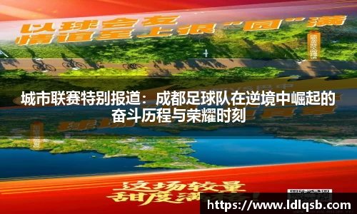 城市联赛特别报道：成都足球队在逆境中崛起的奋斗历程与荣耀时刻