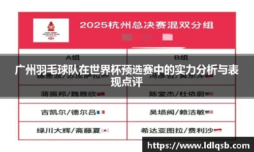 广州羽毛球队在世界杯预选赛中的实力分析与表现点评