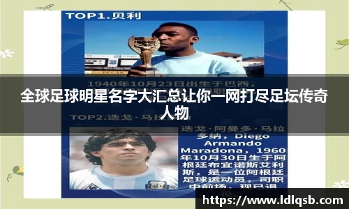 全球足球明星名字大汇总让你一网打尽足坛传奇人物