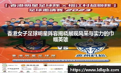 香港女子足球明星阵容揭晓展现风采与实力的巾帼英雄