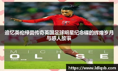 追忆英伦绿茵传奇英国足球明星纪念碟的辉煌岁月与感人故事