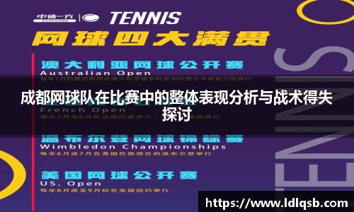 成都网球队在比赛中的整体表现分析与战术得失探讨