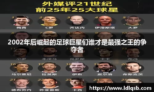 2002年后崛起的足球巨星们谁才是最强之王的争夺者